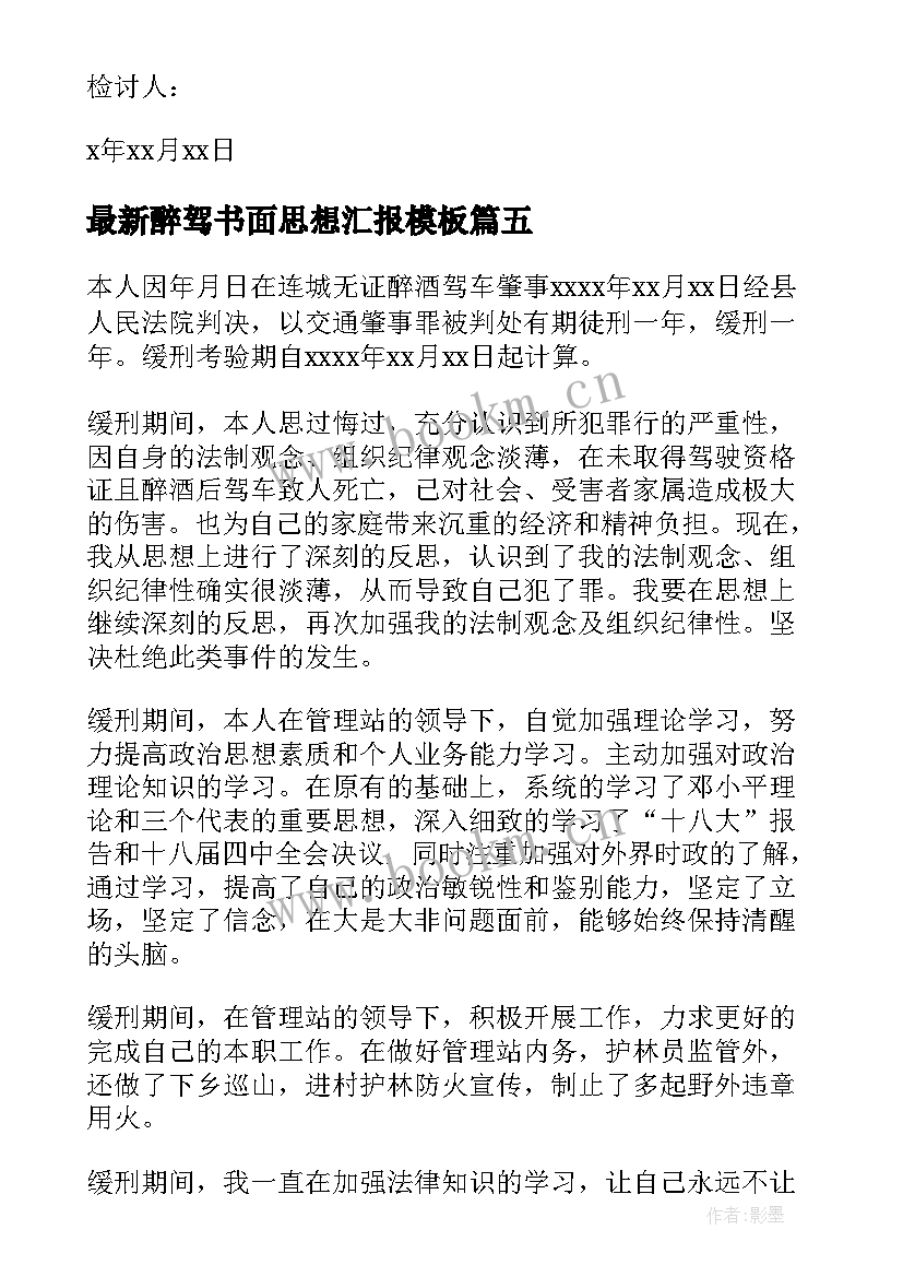 醉驾书面思想汇报(模板5篇)