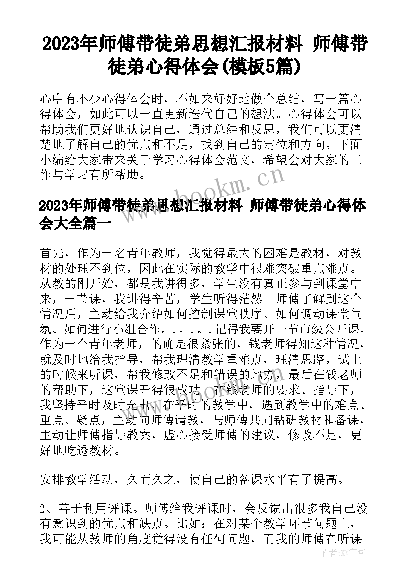 2023年师傅带徒弟思想汇报材料 师傅带徒弟心得体会(模板5篇)