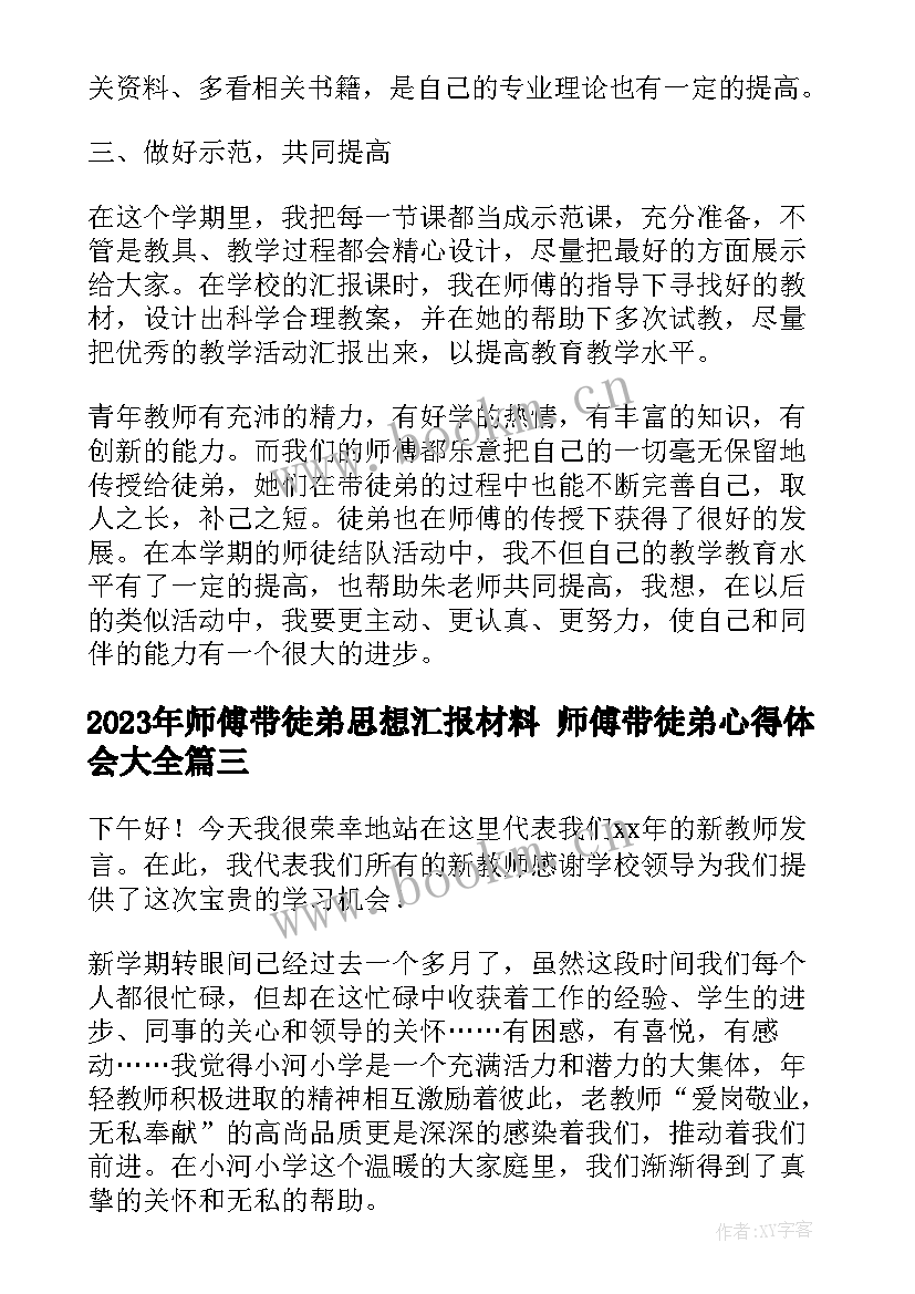 2023年师傅带徒弟思想汇报材料 师傅带徒弟心得体会(模板5篇)