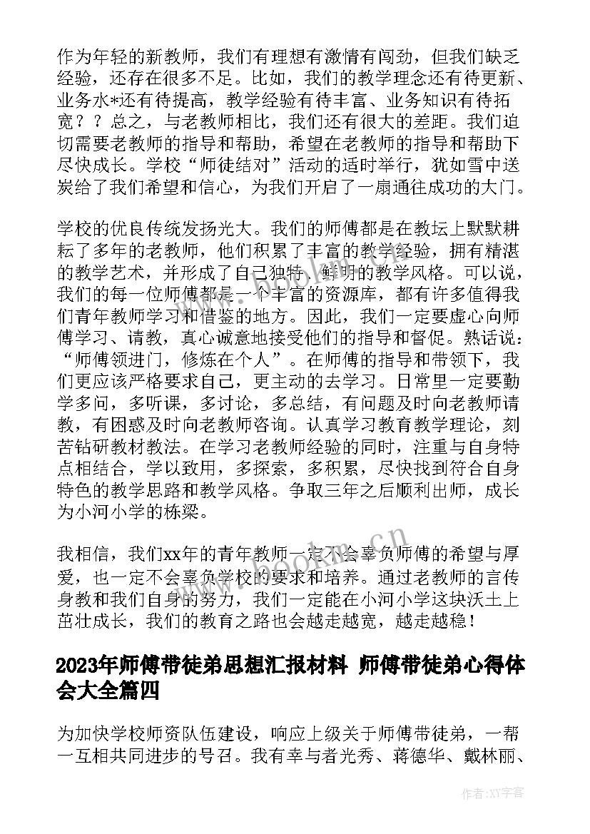 2023年师傅带徒弟思想汇报材料 师傅带徒弟心得体会(模板5篇)