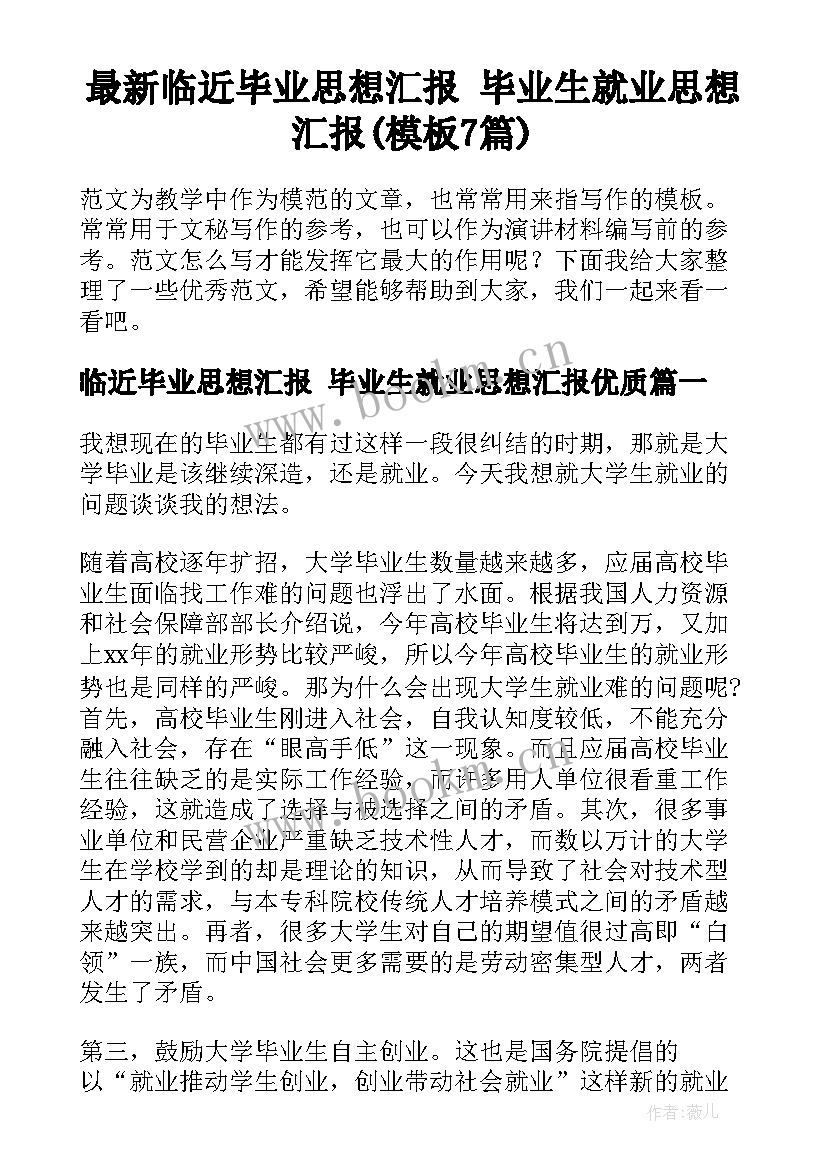 最新临近毕业思想汇报 毕业生就业思想汇报(模板7篇)