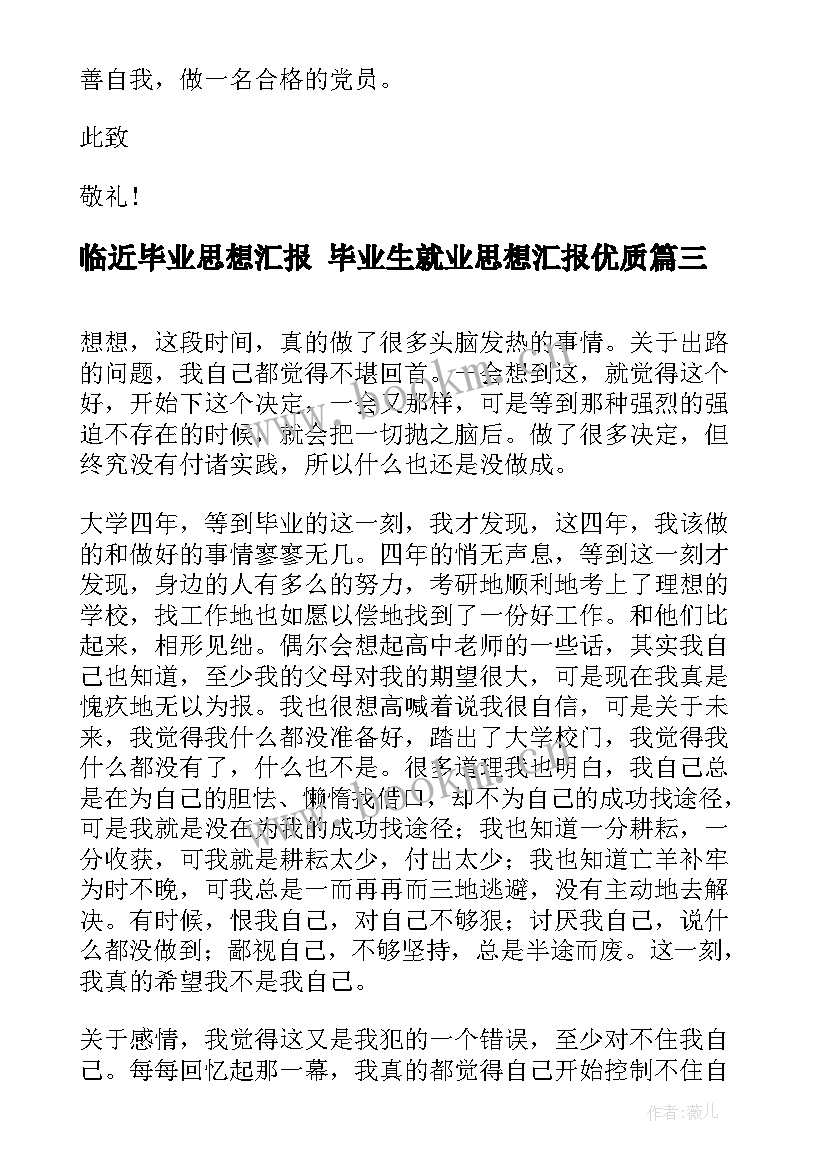 最新临近毕业思想汇报 毕业生就业思想汇报(模板7篇)