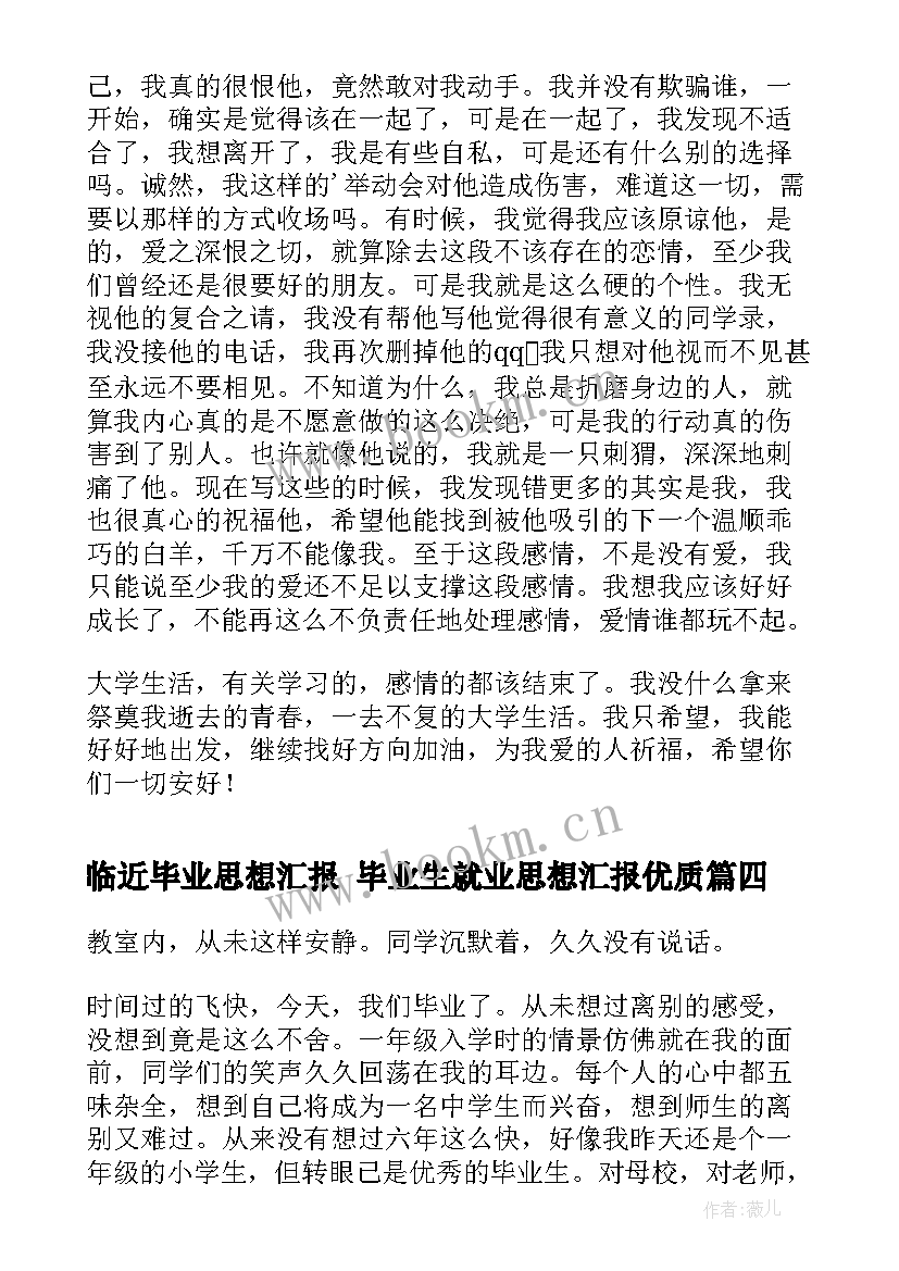 最新临近毕业思想汇报 毕业生就业思想汇报(模板7篇)