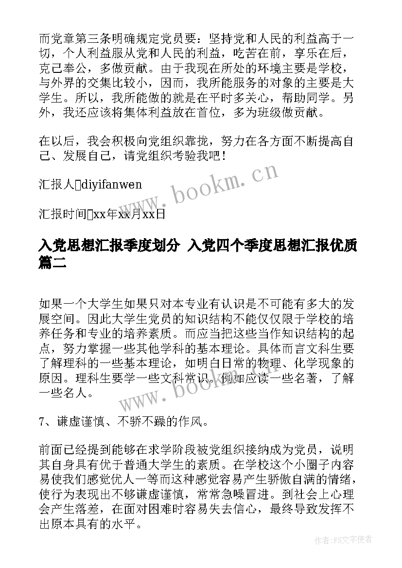 入党思想汇报季度划分 入党四个季度思想汇报(优秀7篇)