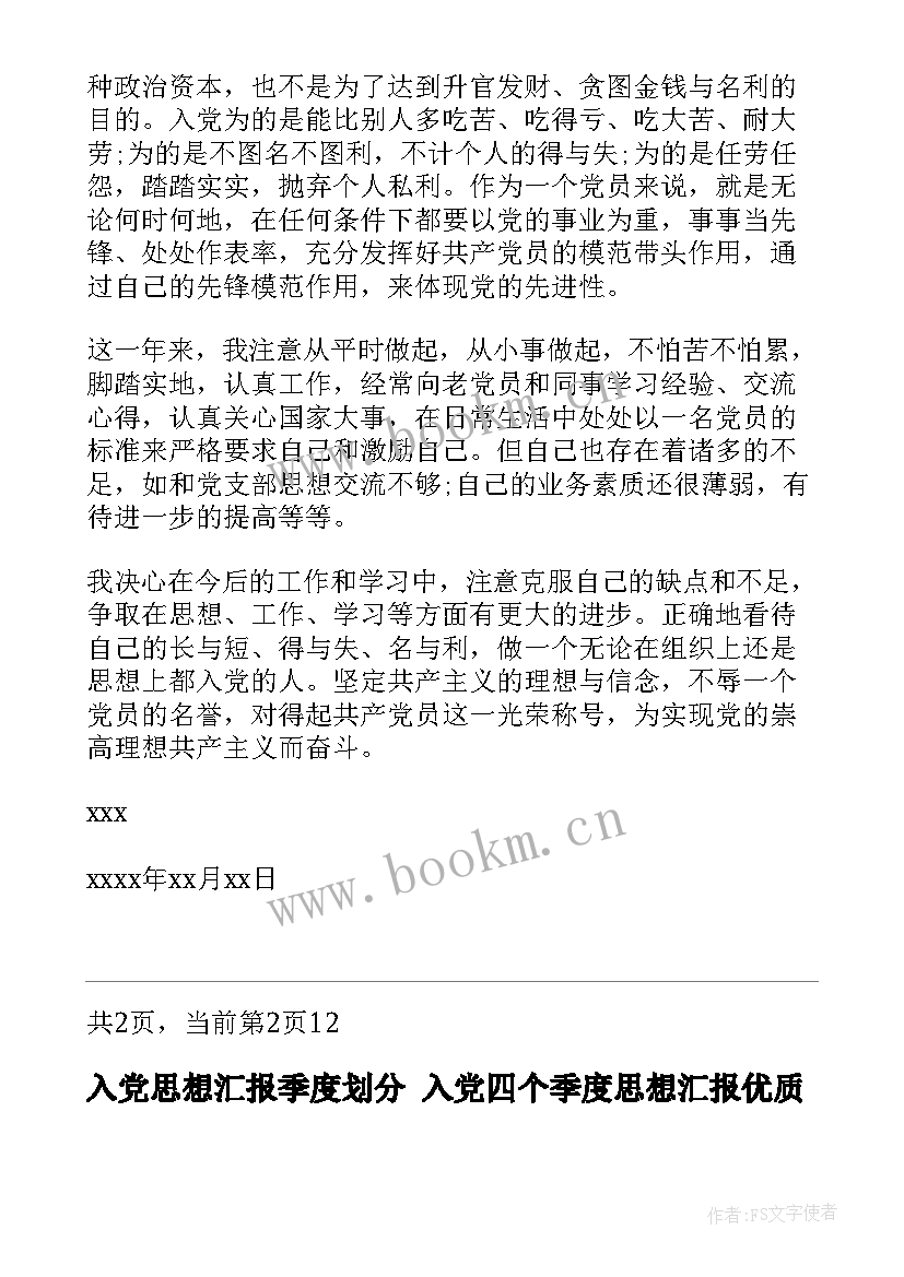 入党思想汇报季度划分 入党四个季度思想汇报(优秀7篇)