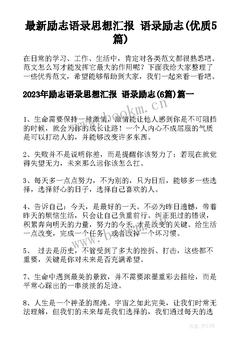 最新励志语录思想汇报 语录励志(优质5篇)