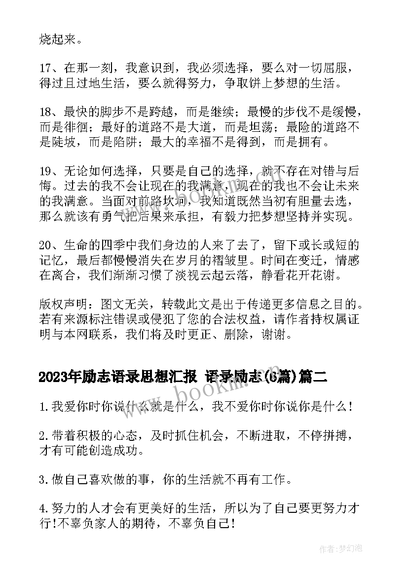 最新励志语录思想汇报 语录励志(优质5篇)