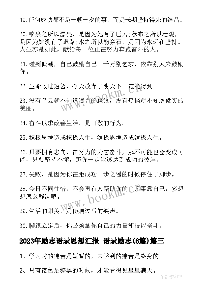 最新励志语录思想汇报 语录励志(优质5篇)