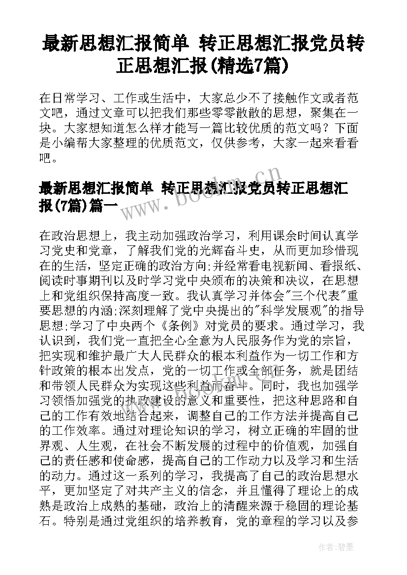 最新思想汇报简单 转正思想汇报党员转正思想汇报(精选7篇)