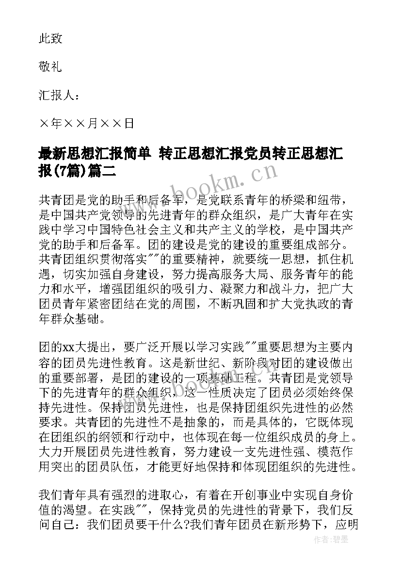 最新思想汇报简单 转正思想汇报党员转正思想汇报(精选7篇)