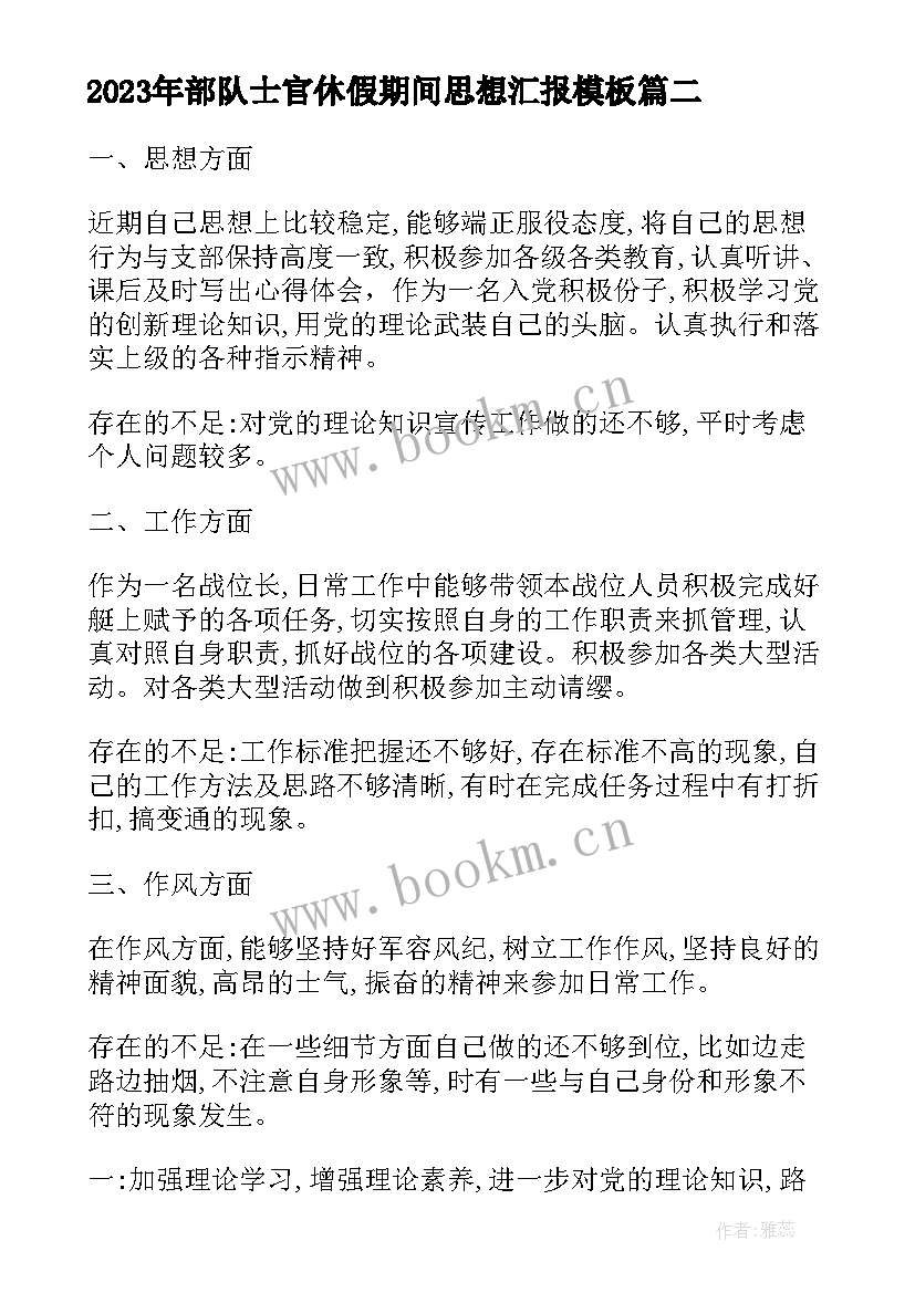 2023年部队士官休假期间思想汇报(汇总8篇)