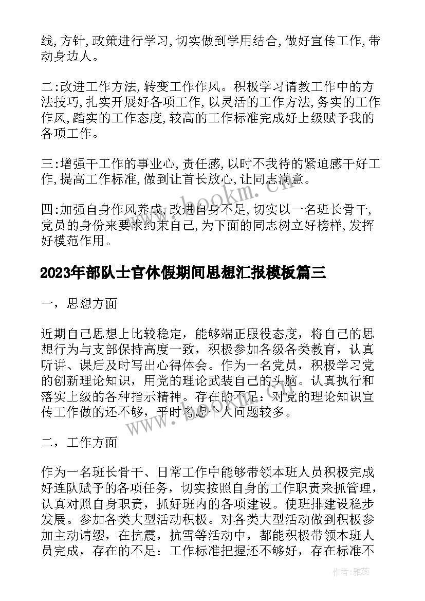 2023年部队士官休假期间思想汇报(汇总8篇)