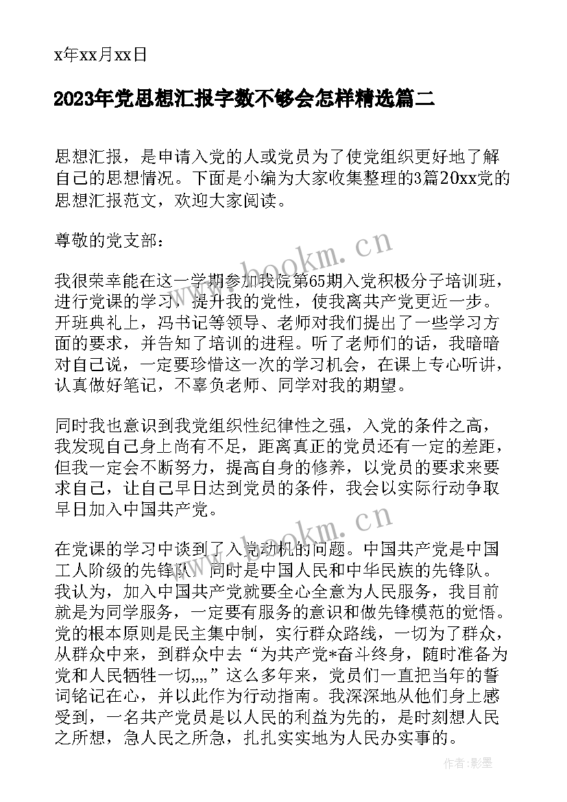 2023年党思想汇报字数不够会怎样(模板6篇)