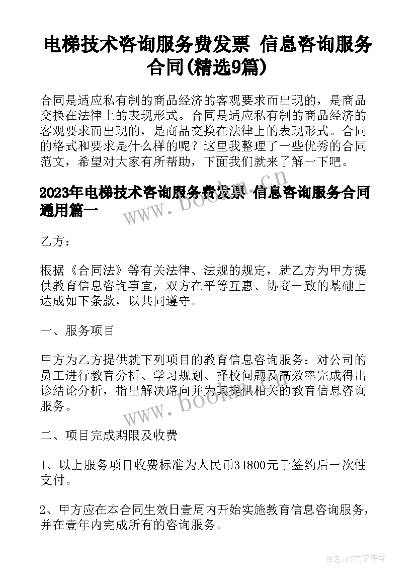 电梯技术咨询服务费发票 信息咨询服务合同(精选9篇)