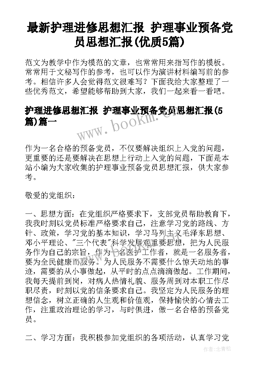 最新护理进修思想汇报 护理事业预备党员思想汇报(优质5篇)