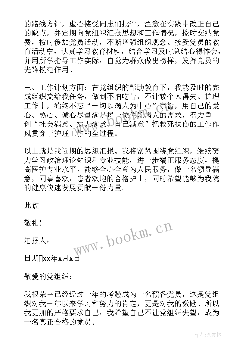 最新护理进修思想汇报 护理事业预备党员思想汇报(优质5篇)