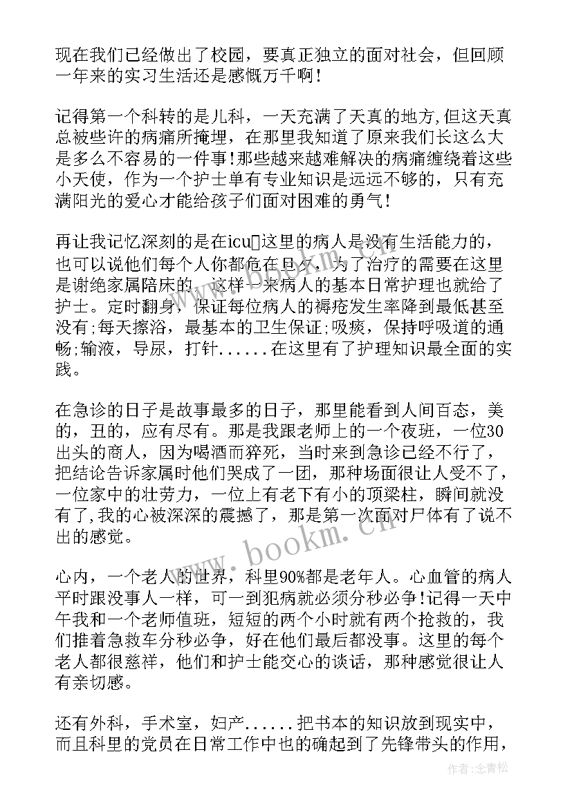 最新护理进修思想汇报 护理事业预备党员思想汇报(优质5篇)