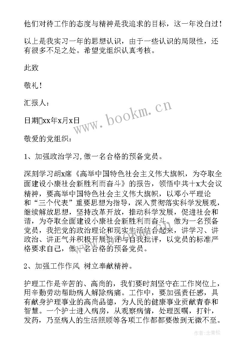 最新护理进修思想汇报 护理事业预备党员思想汇报(优质5篇)