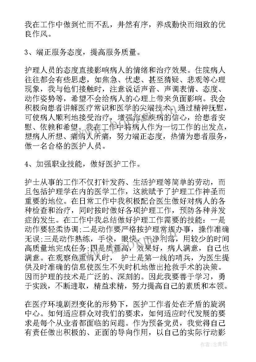 最新护理进修思想汇报 护理事业预备党员思想汇报(优质5篇)