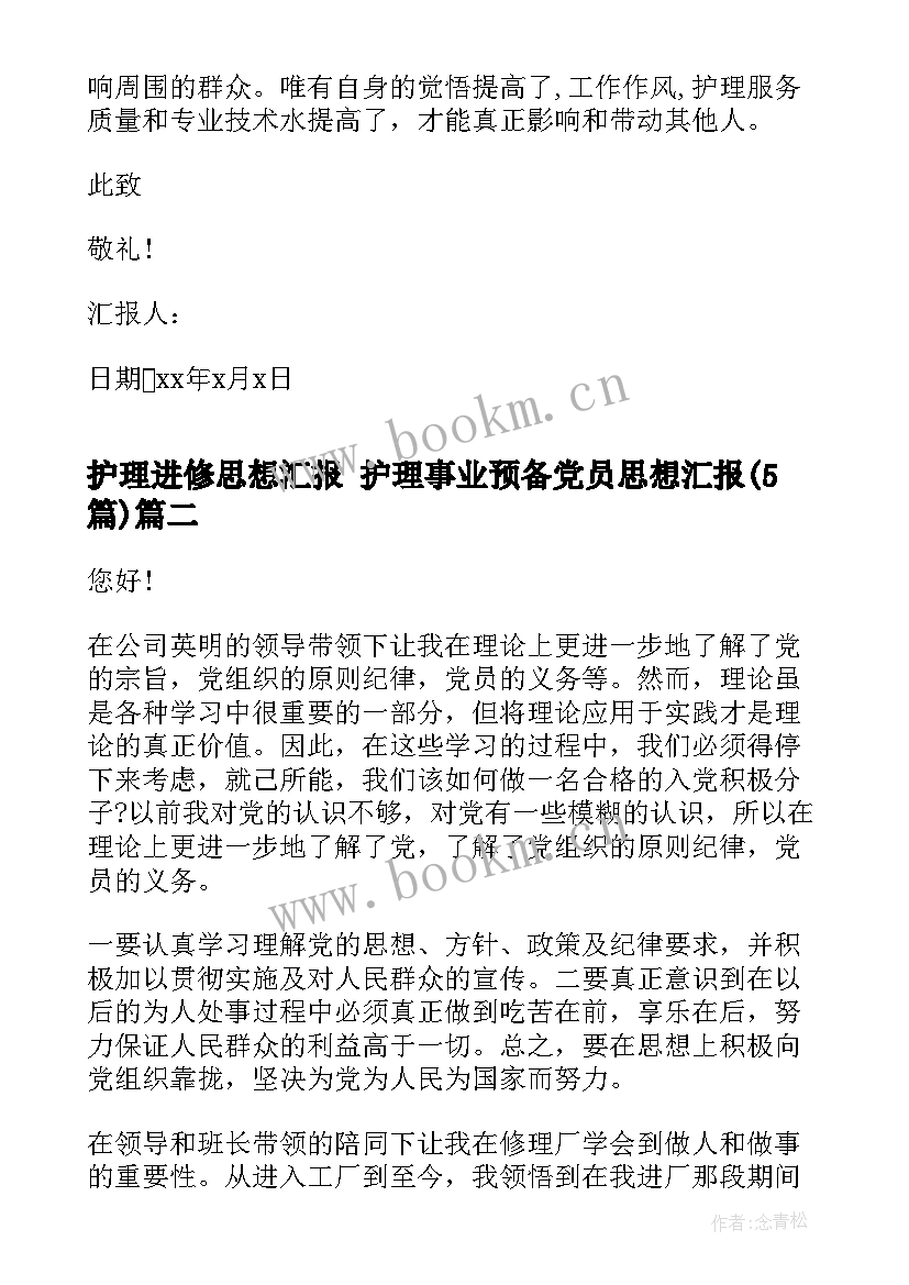 最新护理进修思想汇报 护理事业预备党员思想汇报(优质5篇)