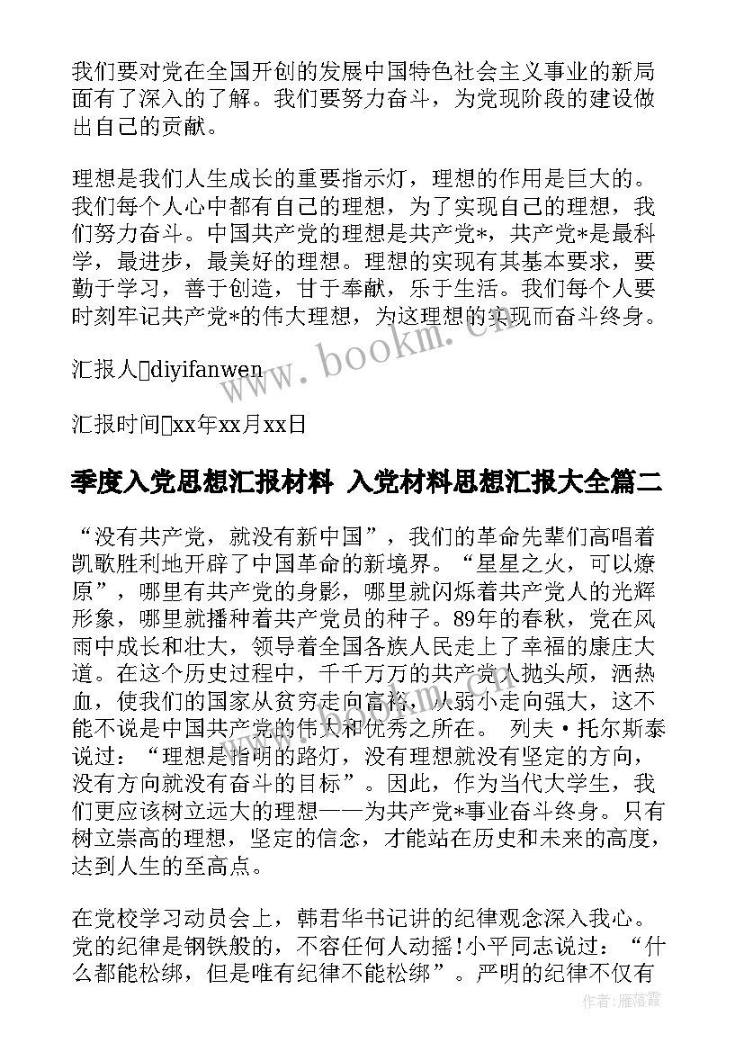 季度入党思想汇报材料 入党材料思想汇报(大全7篇)