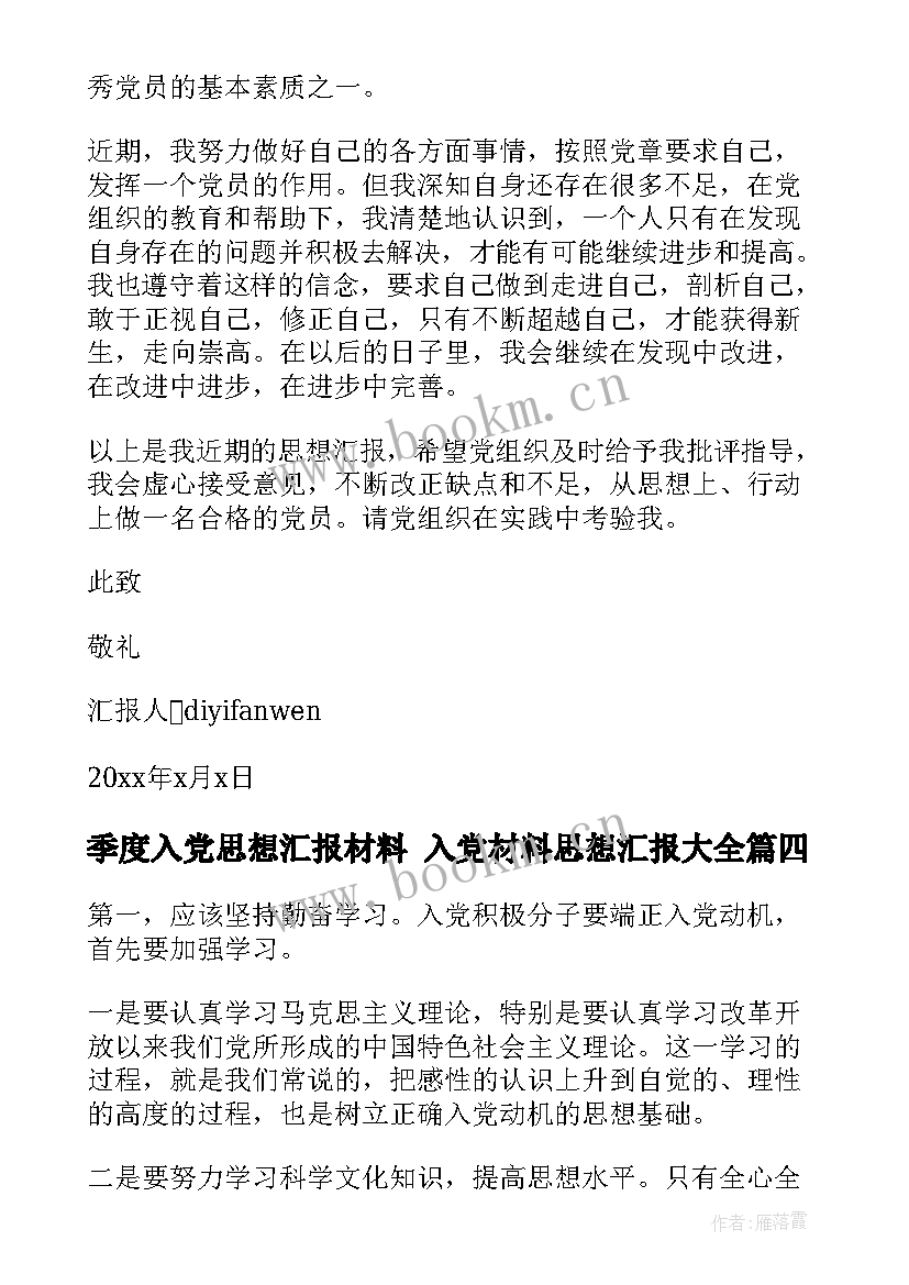 季度入党思想汇报材料 入党材料思想汇报(大全7篇)