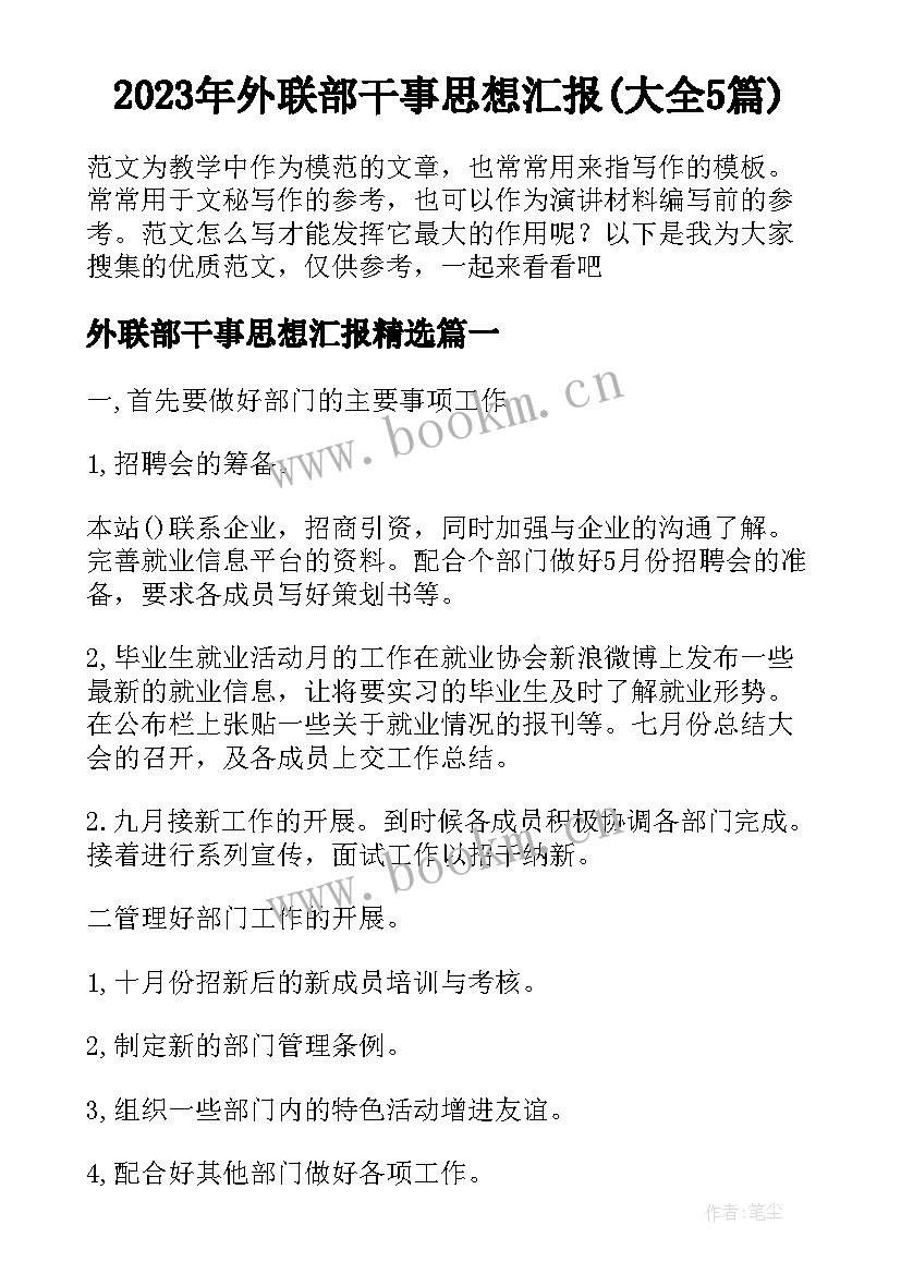 2023年外联部干事思想汇报(大全5篇)