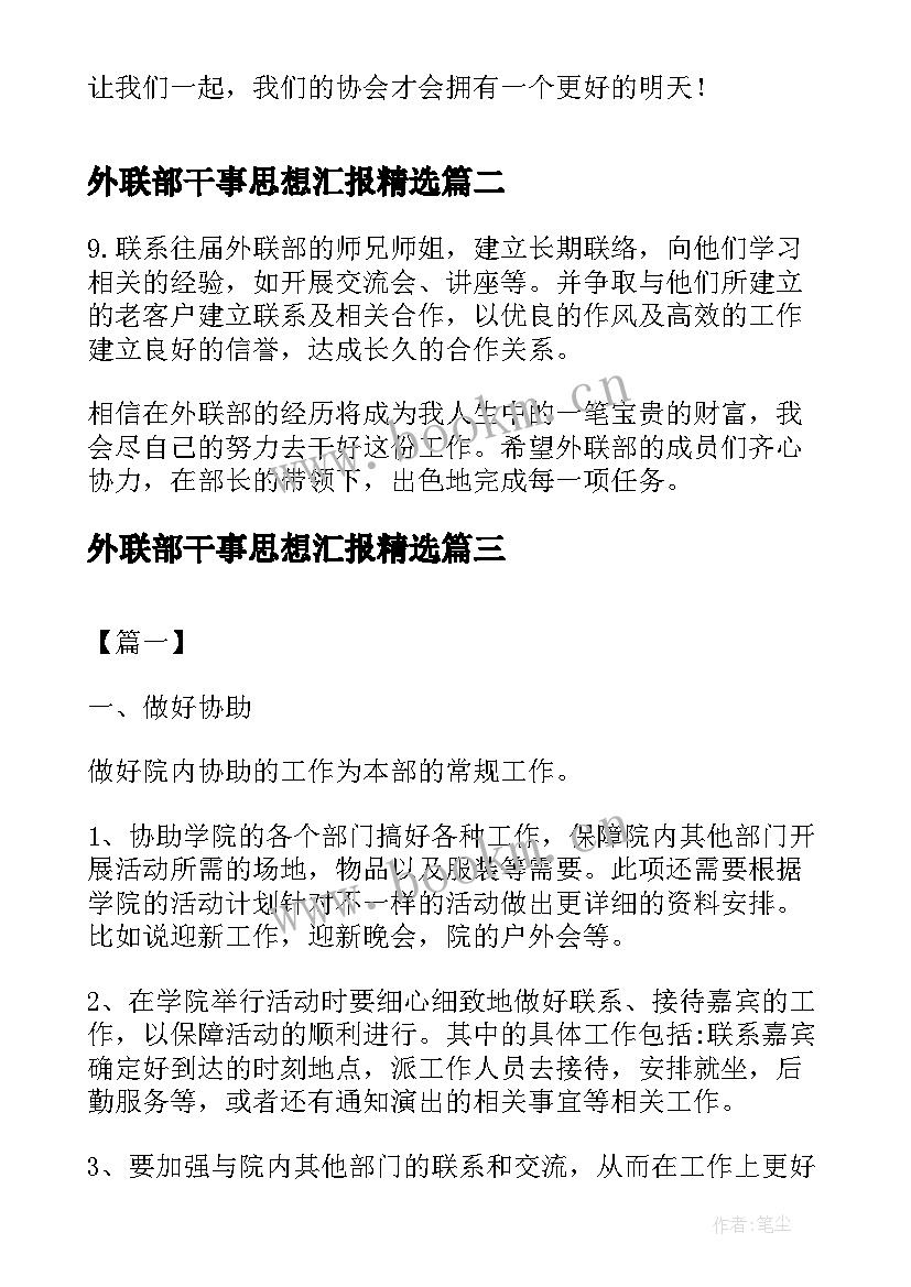 2023年外联部干事思想汇报(大全5篇)