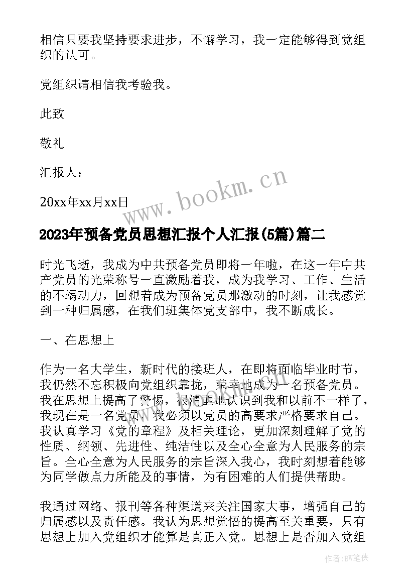 最新预备党员思想汇报个人汇报(模板5篇)