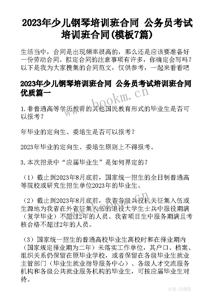 2023年少儿钢琴培训班合同 公务员考试培训班合同(模板7篇)