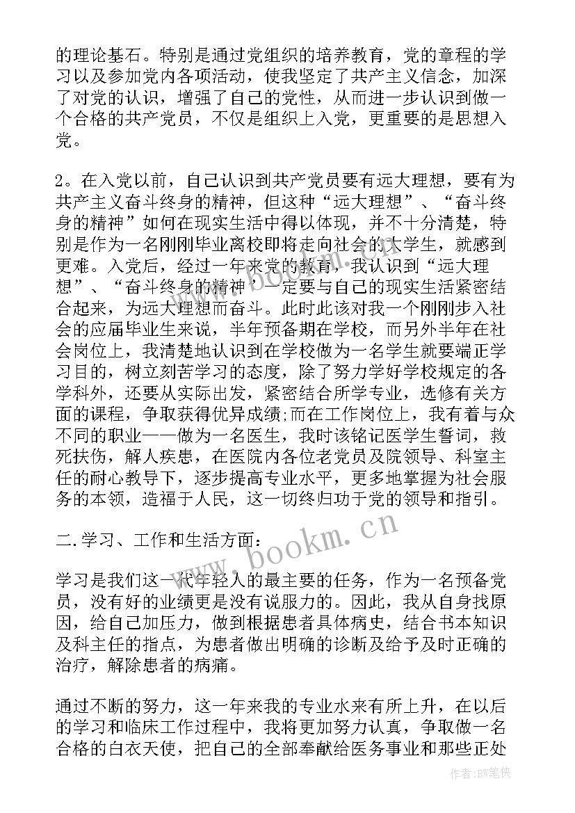 幼师预备党员思想汇报(优秀7篇)