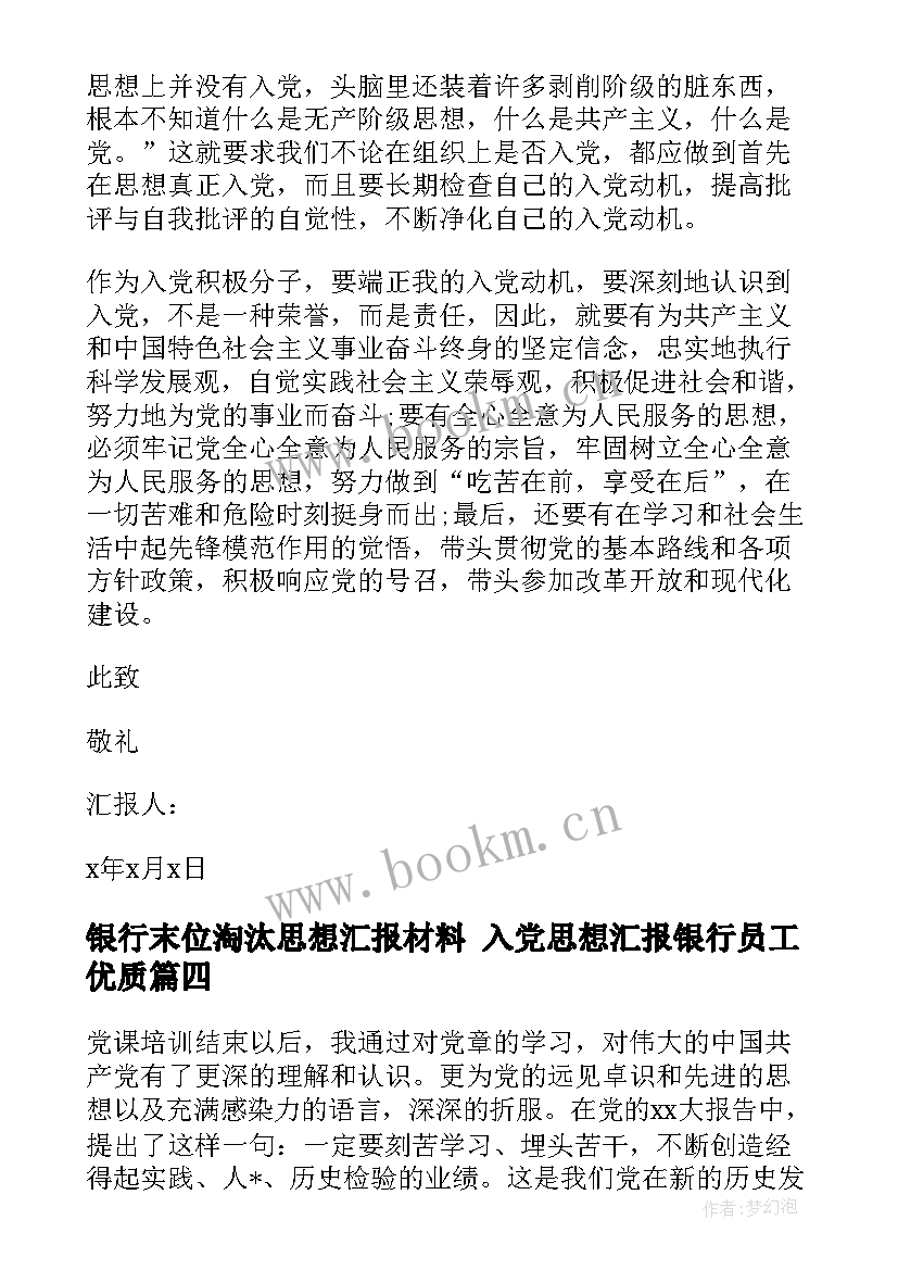 银行末位淘汰思想汇报材料 入党思想汇报银行员工(精选9篇)