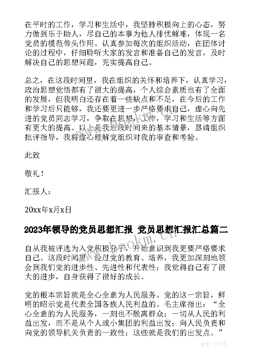 领导的党员思想汇报 党员思想汇报(优秀9篇)