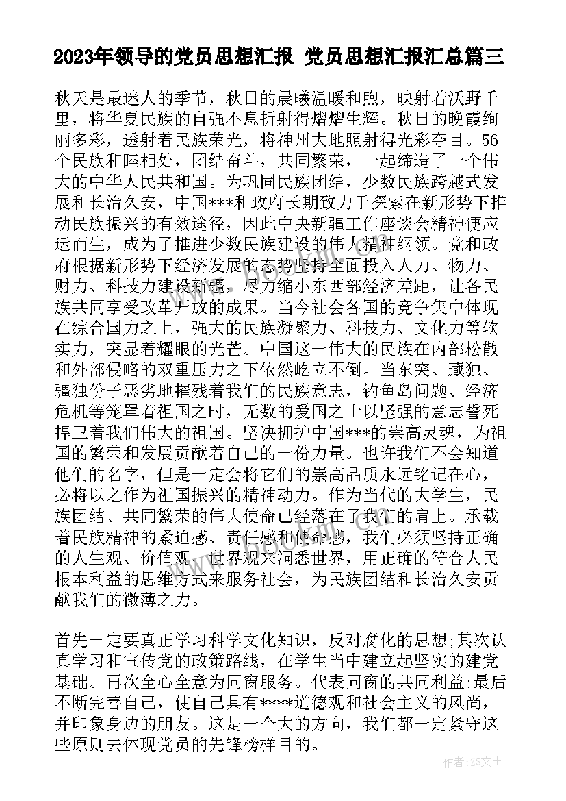 领导的党员思想汇报 党员思想汇报(优秀9篇)