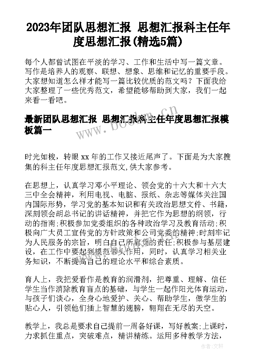 2023年团队思想汇报 思想汇报科主任年度思想汇报(精选5篇)