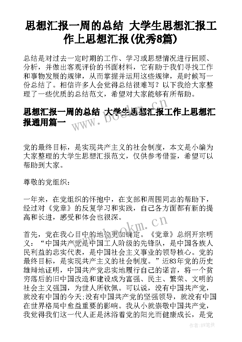 思想汇报一周的总结 大学生思想汇报工作上思想汇报(优秀8篇)