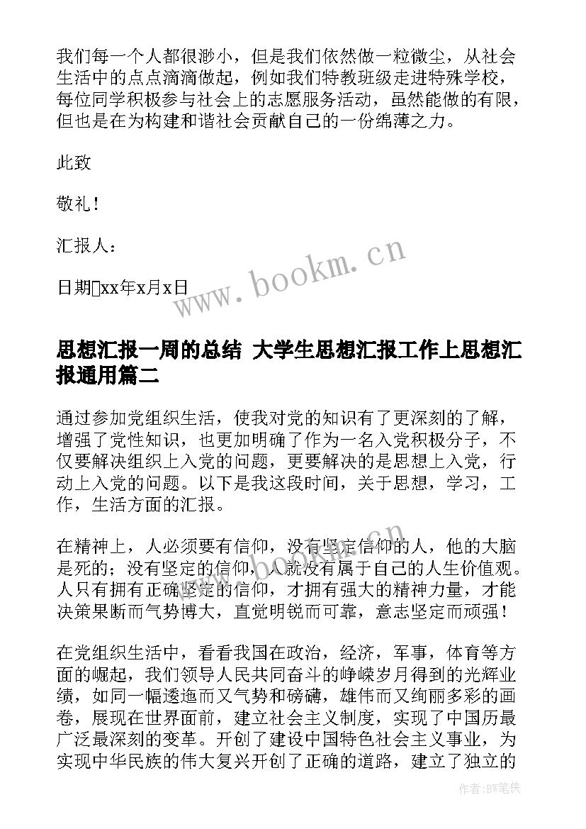 思想汇报一周的总结 大学生思想汇报工作上思想汇报(优秀8篇)