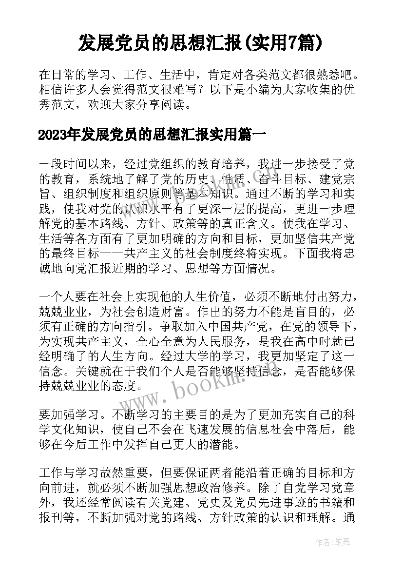 发展党员的思想汇报(实用7篇)