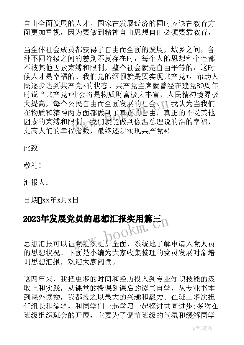 发展党员的思想汇报(实用7篇)