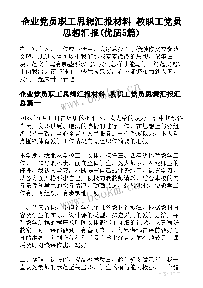 企业党员职工思想汇报材料 教职工党员思想汇报(优质5篇)