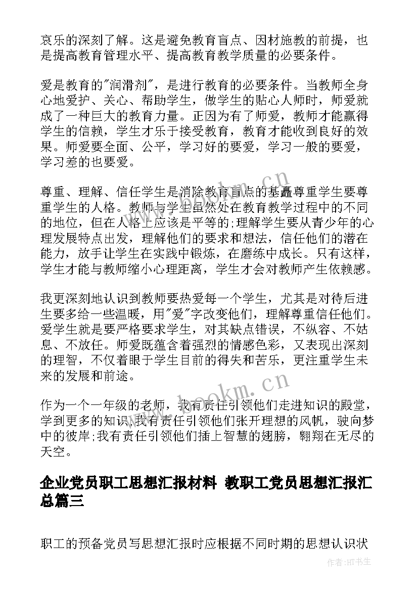 企业党员职工思想汇报材料 教职工党员思想汇报(优质5篇)