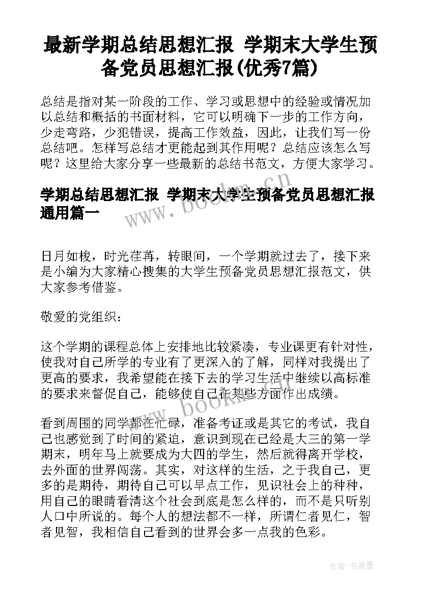 最新学期总结思想汇报 学期末大学生预备党员思想汇报(优秀7篇)