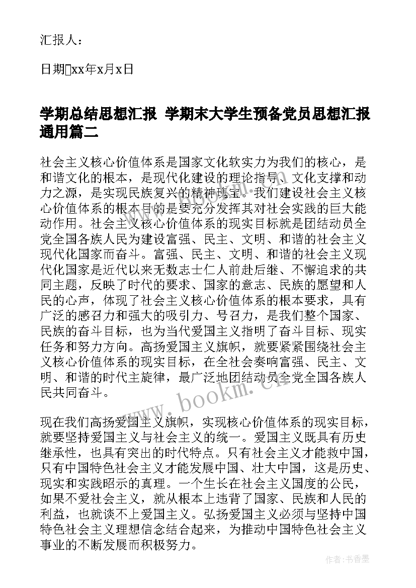 最新学期总结思想汇报 学期末大学生预备党员思想汇报(优秀7篇)