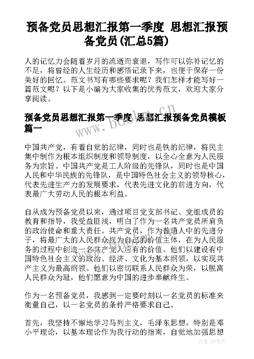 预备党员思想汇报第一季度 思想汇报预备党员(汇总5篇)