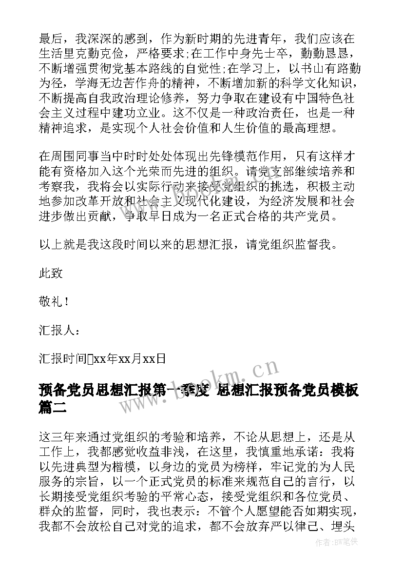 预备党员思想汇报第一季度 思想汇报预备党员(汇总5篇)