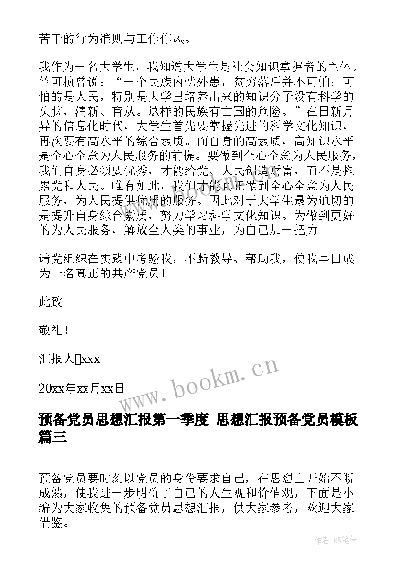 预备党员思想汇报第一季度 思想汇报预备党员(汇总5篇)