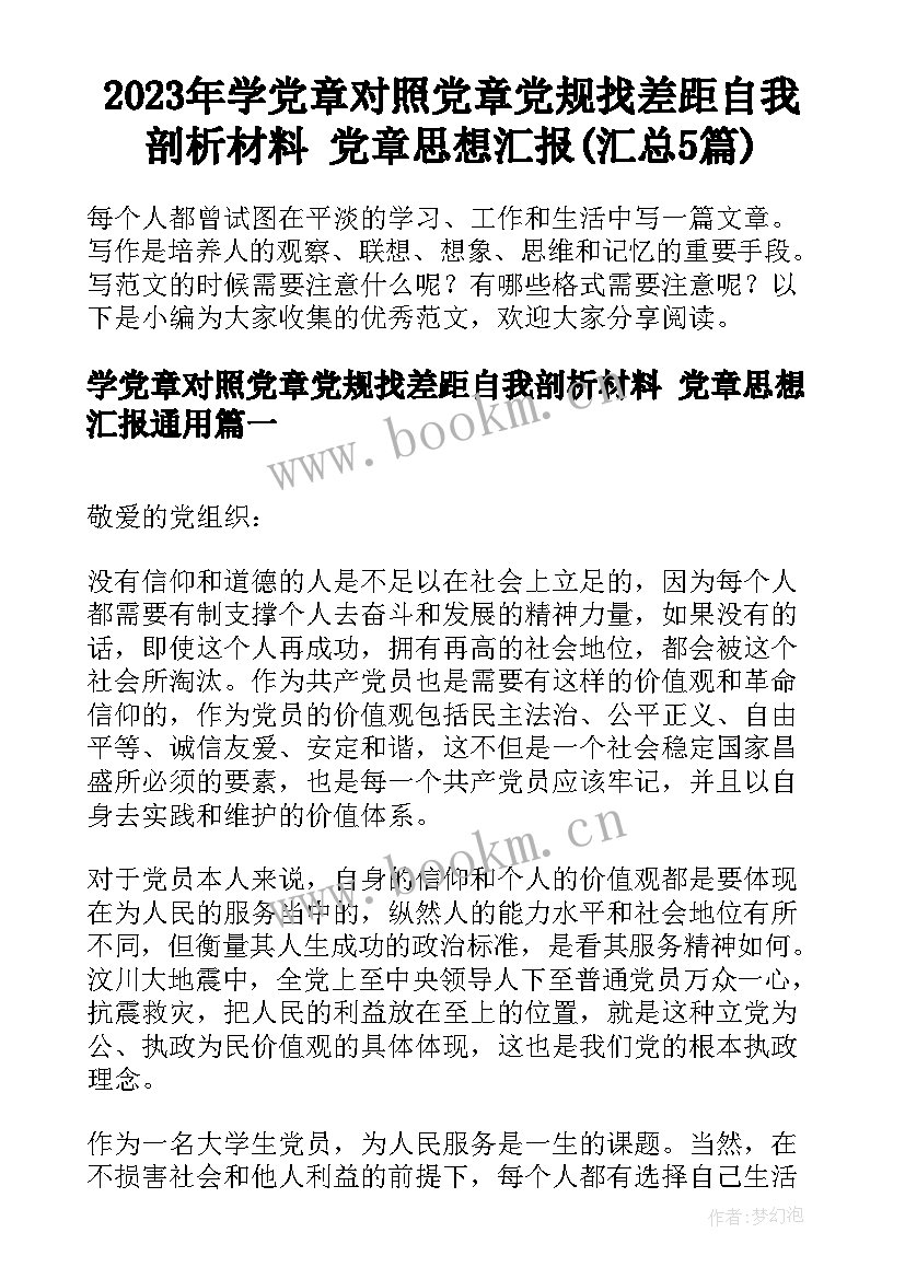 2023年学党章对照党章党规找差距自我剖析材料 党章思想汇报(汇总5篇)