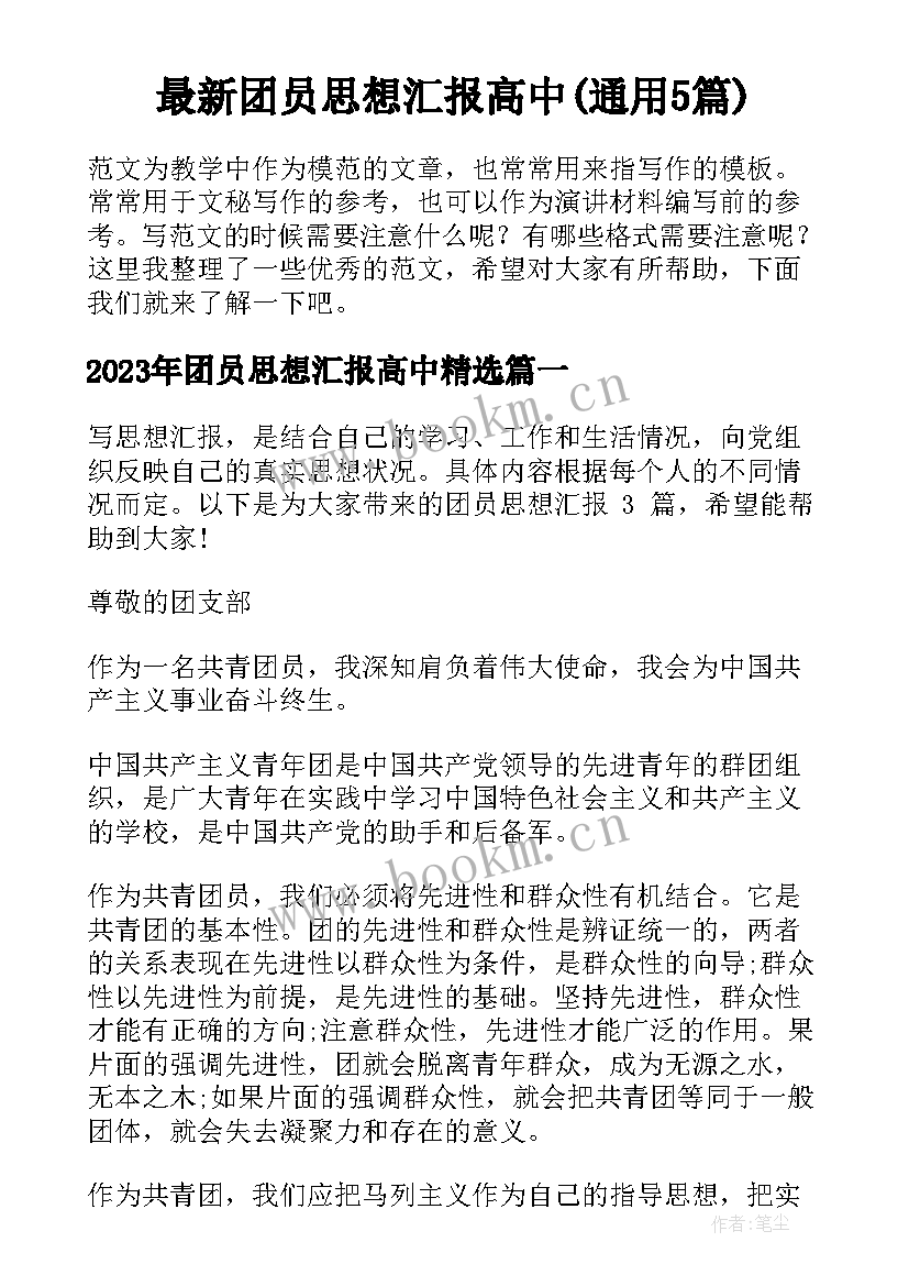 最新团员思想汇报高中(通用5篇)