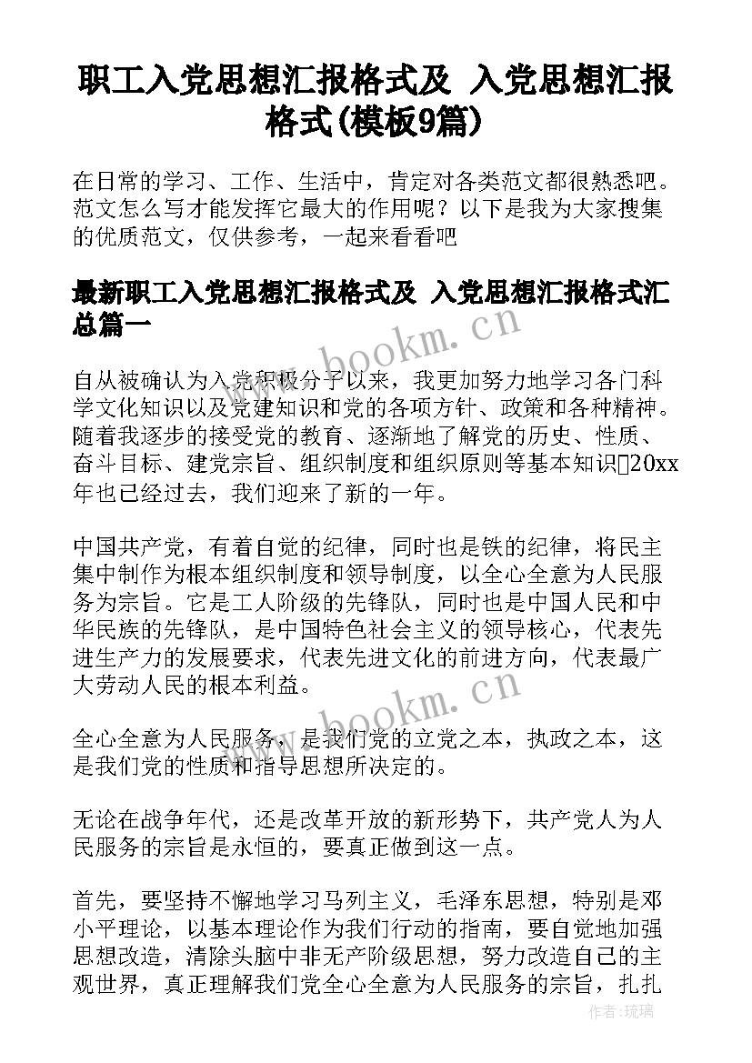 职工入党思想汇报格式及 入党思想汇报格式(模板9篇)