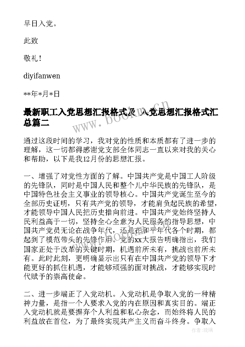 职工入党思想汇报格式及 入党思想汇报格式(模板9篇)